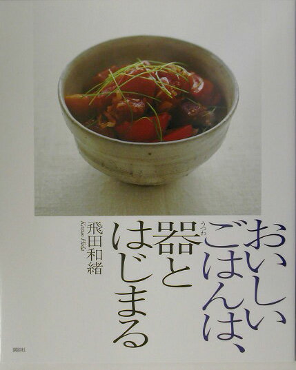 おいしいごはんは、器とはじまる