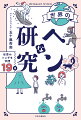 「ところ変われば学びも変わる」あらゆる分野で超真剣に行われている学びの最先端を厳選！娯楽の世界も、ロマンを追い続けるのも、科学が必須！！