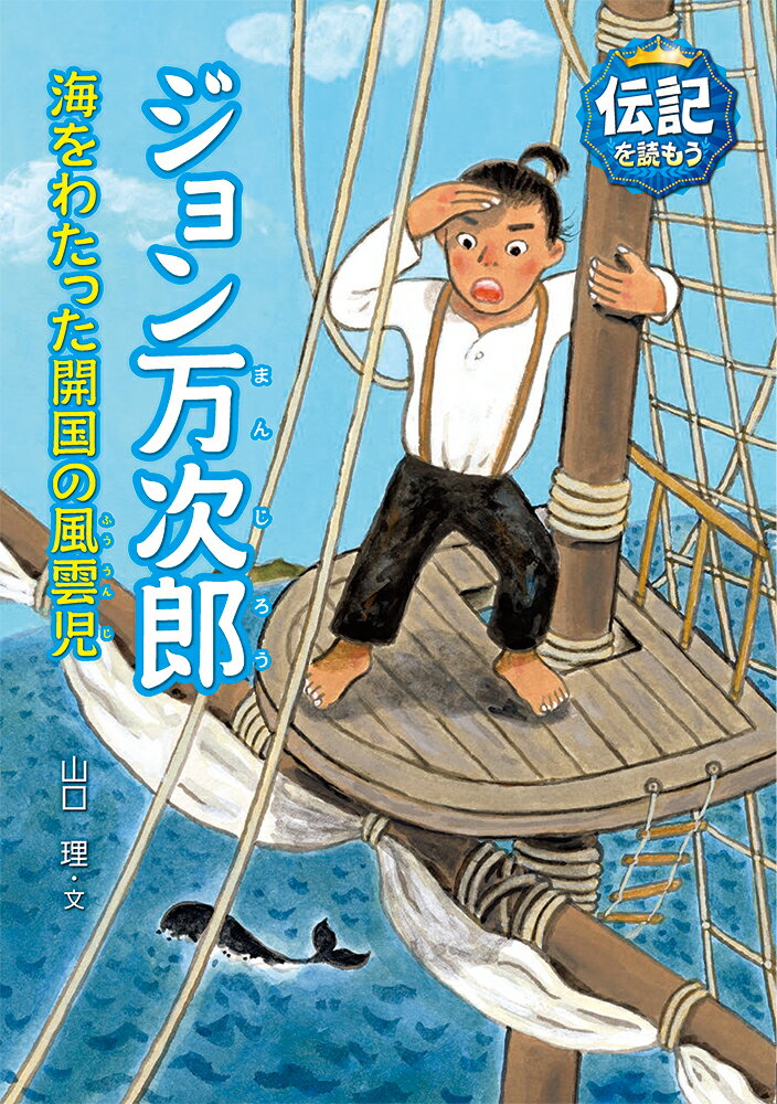 ジョン万次郎 海をわたった開国の風雲児 （伝記を読もう　17） [ 山口理 ]