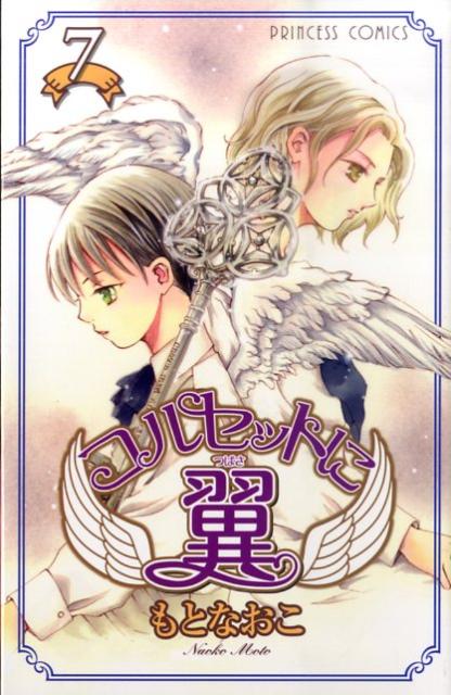 コルセットに翼（7）