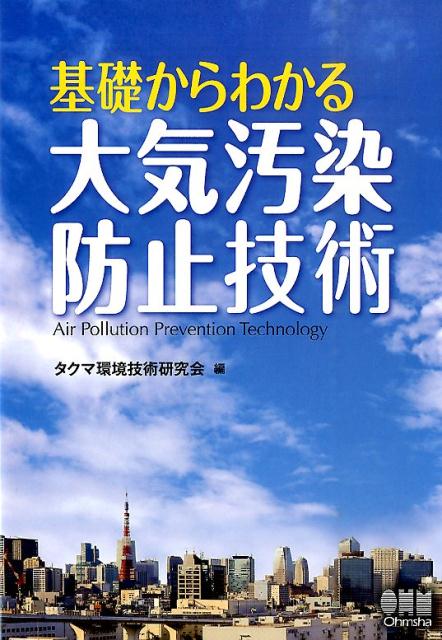 基礎からわかる大気汚染防止技術