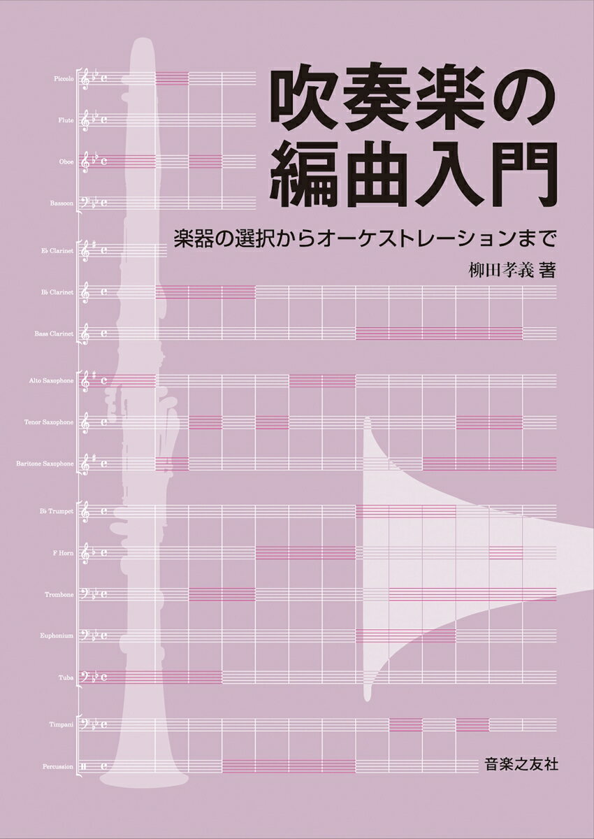 吹奏楽の編曲入門 楽器の選択からオーケストレーションまで [ 柳田 孝義 ]