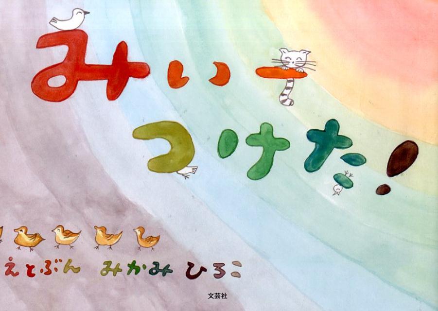 みぃーつけた！