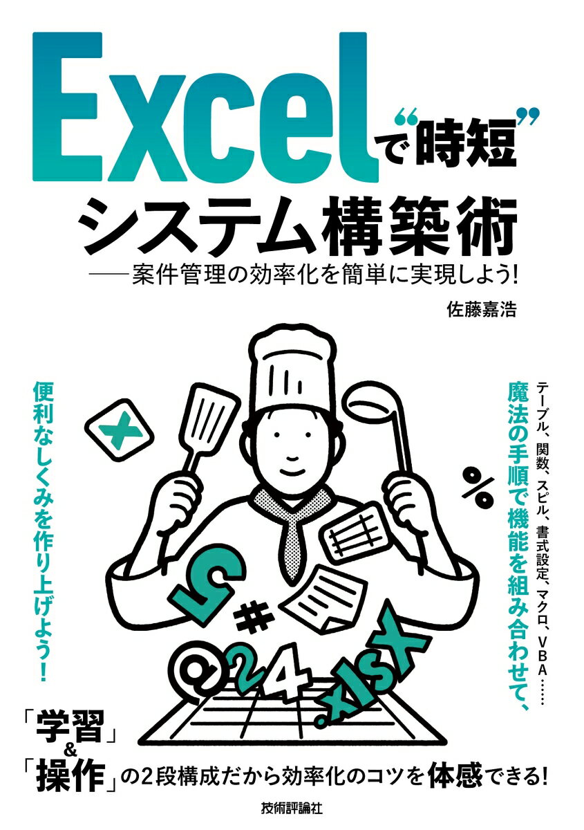 Excelで“時短”システム構築術ーー案件管理の効率化を簡単に実現しよう！