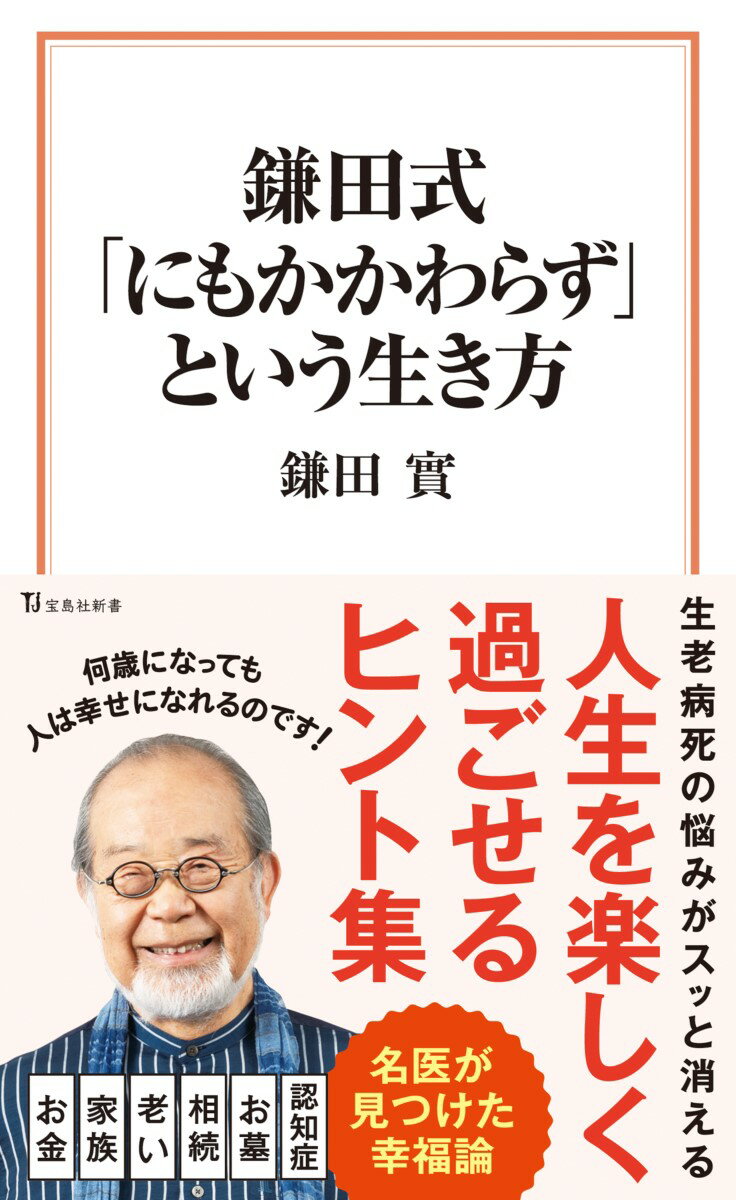 鎌田式「にもかかわらず」という生き方 （宝島社新書） 