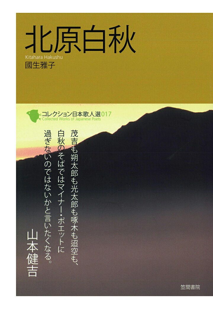 【POD】コレクション日本歌人選　北原白秋