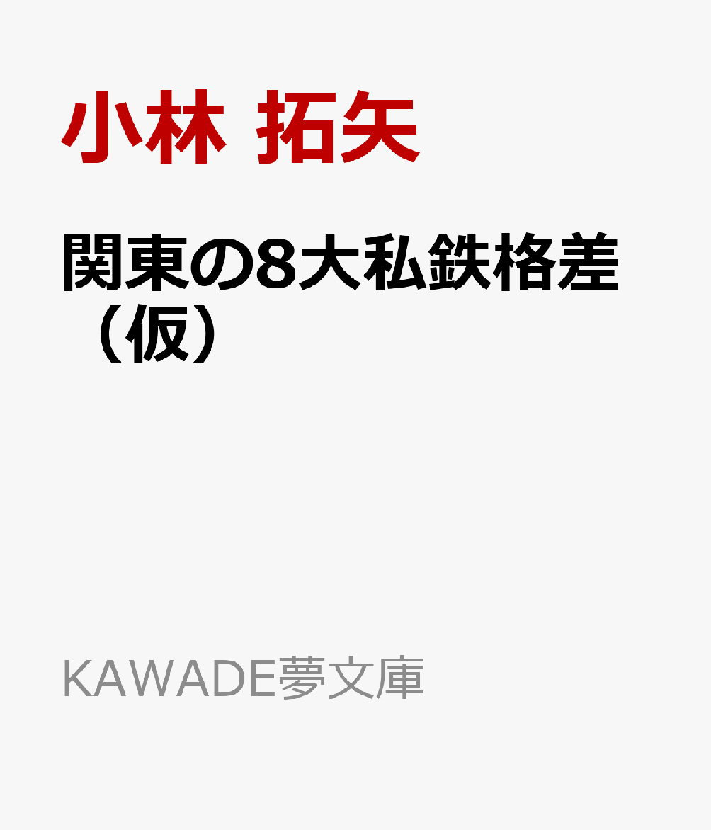 関東の8大私鉄格差（仮）
