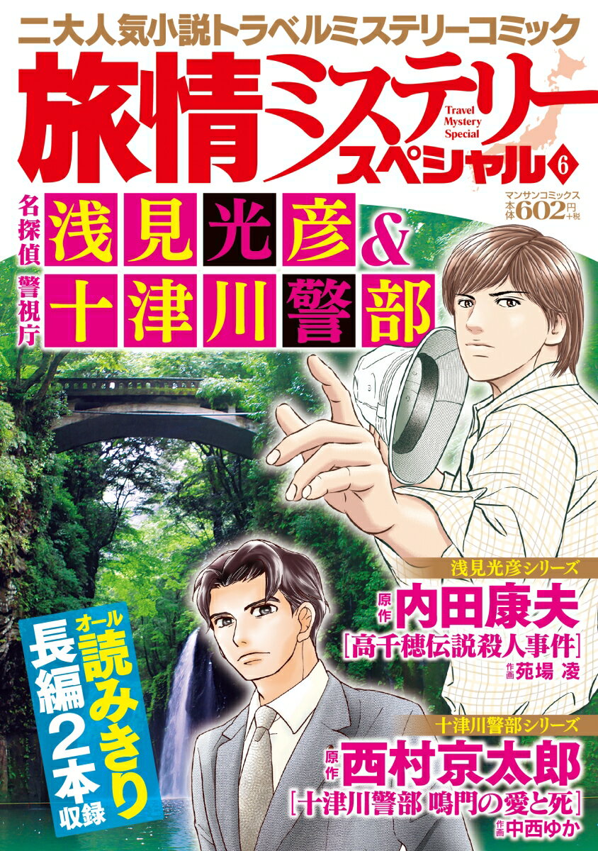 旅情ミステリースペシャル6 名探偵 浅見光彦＆警視庁 十津川警部