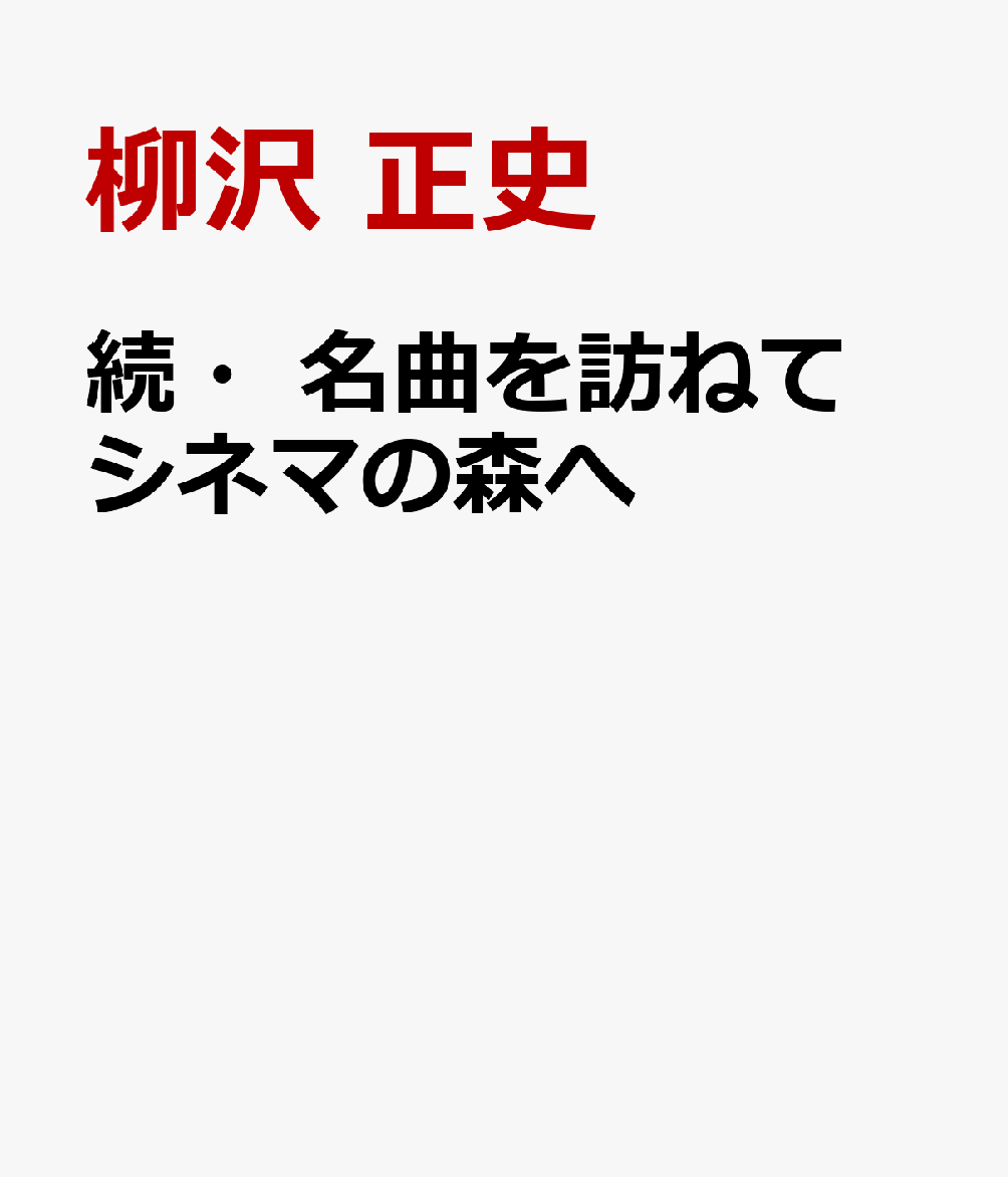 続・名曲を訪ねて シネマの森へ