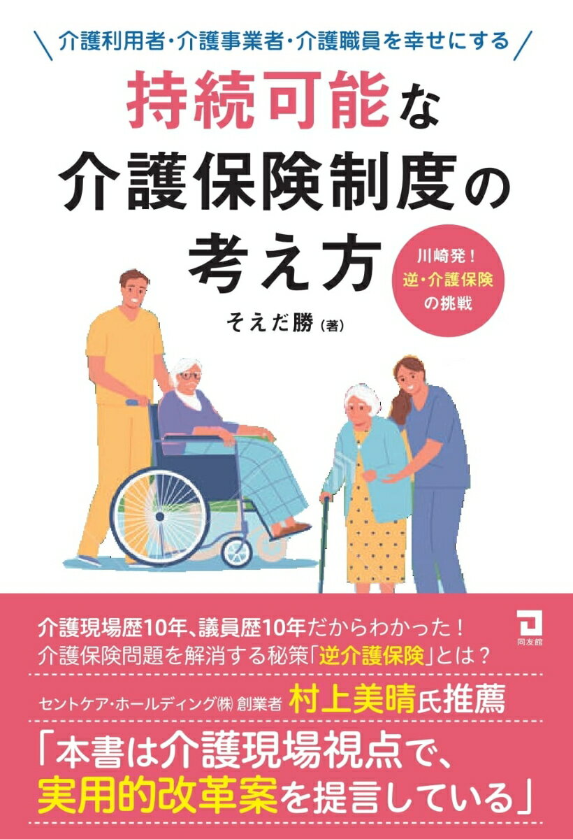 介護現場歴１０年、議員歴１０年だからわかった！介護保険問題を解消する秘策「逆介護保険」とは？