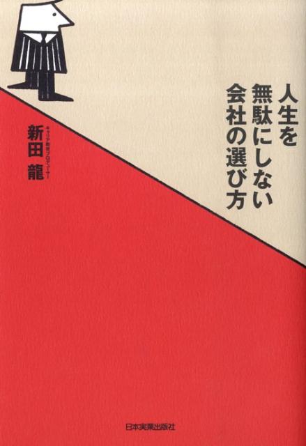 人生を無駄にしない会社の選び方
