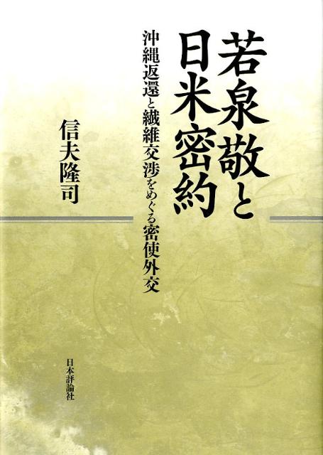 若泉敬と日米密約