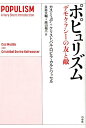 ポピュリズム デモクラシーの友と敵 