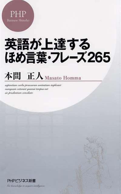 英語が上達するほめ言葉・フレーズ265