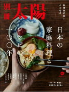 日本の家庭料理とレシピの一〇〇年