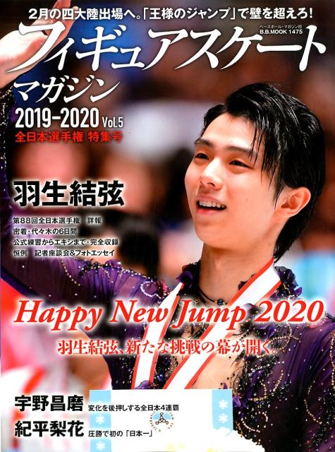 フィギュアスケートマガジン2019-2020（Vol．5） 全日本選手権特集号　羽生結弦、新たな挑戦の幕が開く。 （B．B．MOOK）