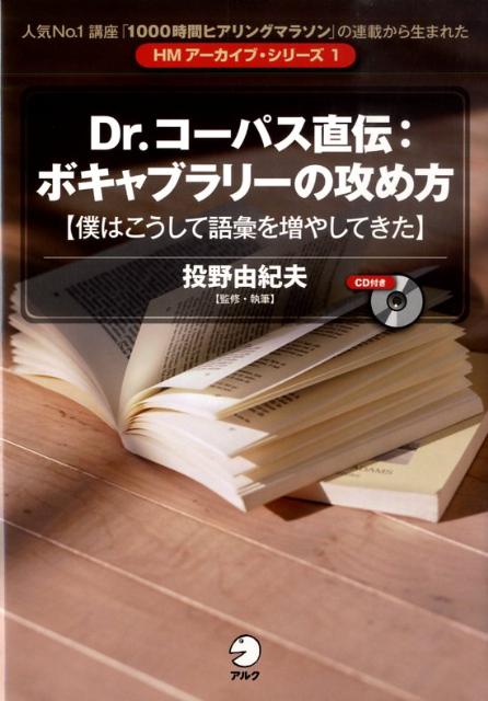 Dr．コーパス直伝：ボキャブラリーの攻め方