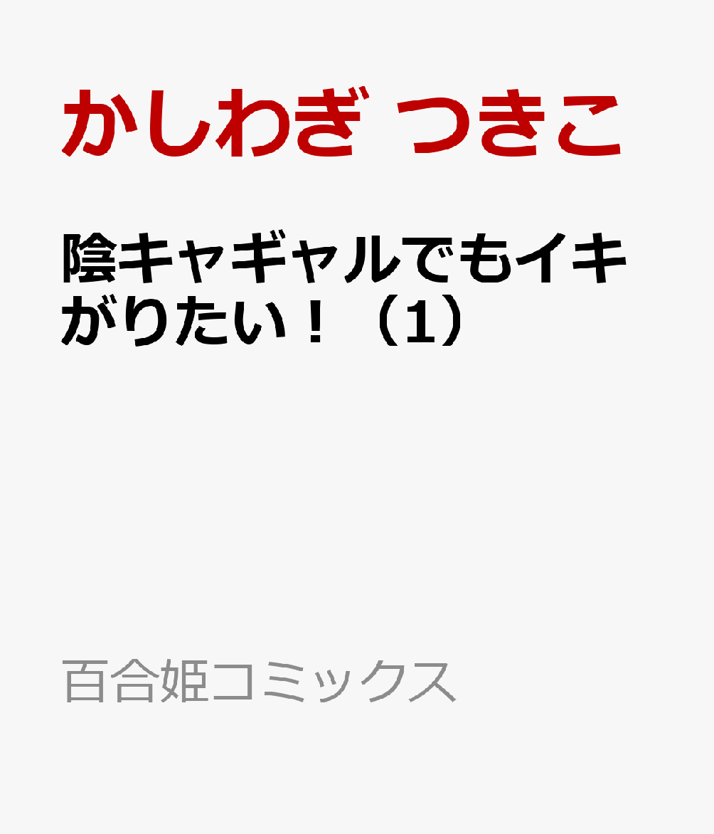 陰キャギャルでもイキがりたい！