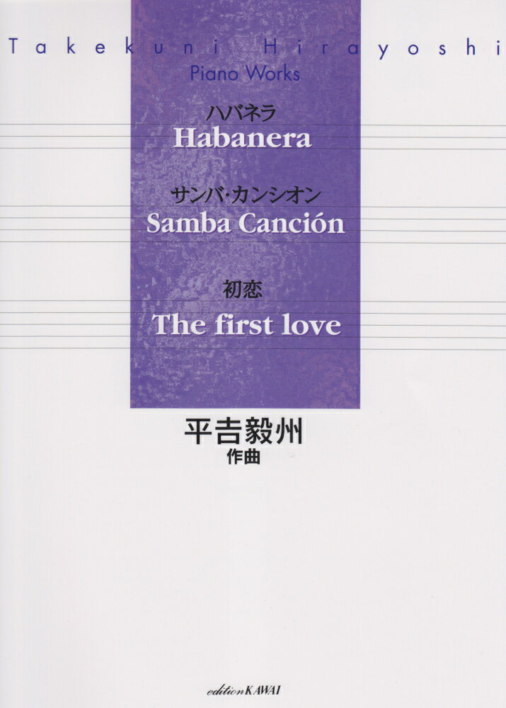ハバネラ／サンバ・カンシオン／初恋