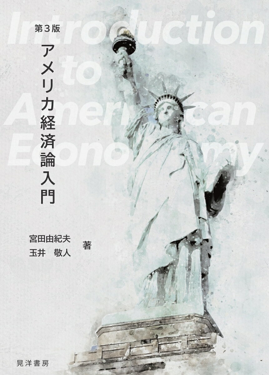 アメリカ経済のダイナミックな姿を学ぶ。アメリカの産業・企業の構造、財政・金融システムの現状と政策の役割を、経済学の基礎知識がなくても理解できるように、ミクロ・マクロ経済学の概念から解説するとともに、所得格差、地域発展・都市化、グローバル化の諸問題など応用的トピックスまで網羅した入門書。近年のＧＡＦＡに対する規制や財政のデフォルト問題、ＮＡＦＴＡ、米中摩擦といった通商政策など新たな動きなどにも注目。