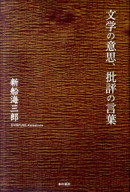 文学の意思、批評の言葉