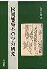 松岡恕庵本草学の研究 [ 太田由佳 ]