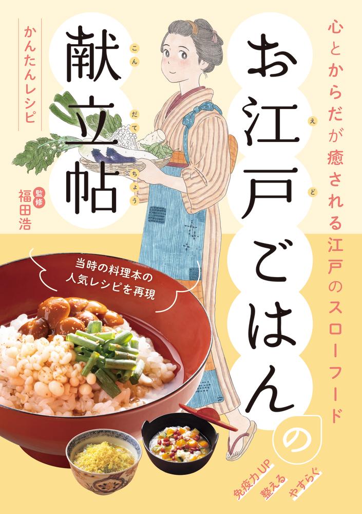 心とからだが癒される江戸のスローフード お江戸ごはんの献立帖