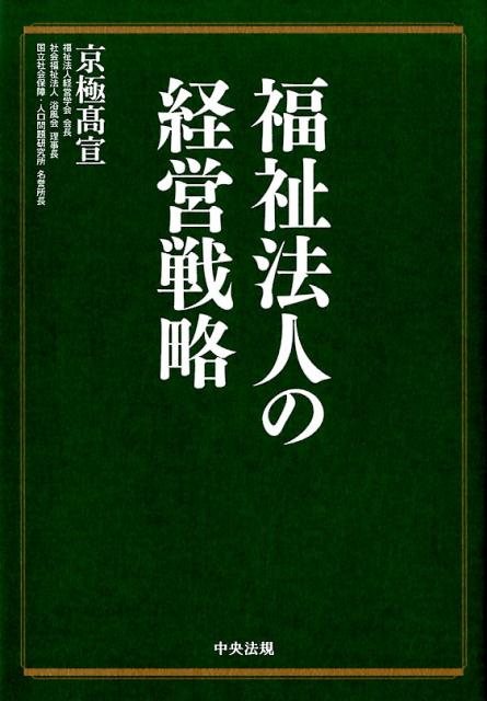 福祉法人の経営戦略