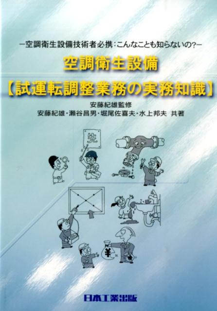 空調衛生設備〈試運転調整業務の実務知識〉 空調衛生設備技術者必携：こんなことも知らないの？ [ 安藤 ...
