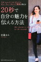 20秒で自分の魅力を伝える方法 ミス・ユニバース・ジャパンビューティーキャンプ講師 [ 佐藤まみ ]