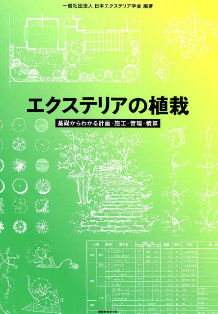 樹木や草花、芝などの地被植物を取り入れたエクステリア空間の設計に必要となる植物の基礎知識から効果的な配植、美しい景観をつくる素材との組み合わせ、図面上の表現方法、施工、管理、積算までをイラストをまじえながら分かりやすく解説した実務書。