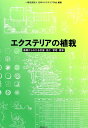 エクステリアの植栽 基礎からわかる計画・施工・管理・積算 