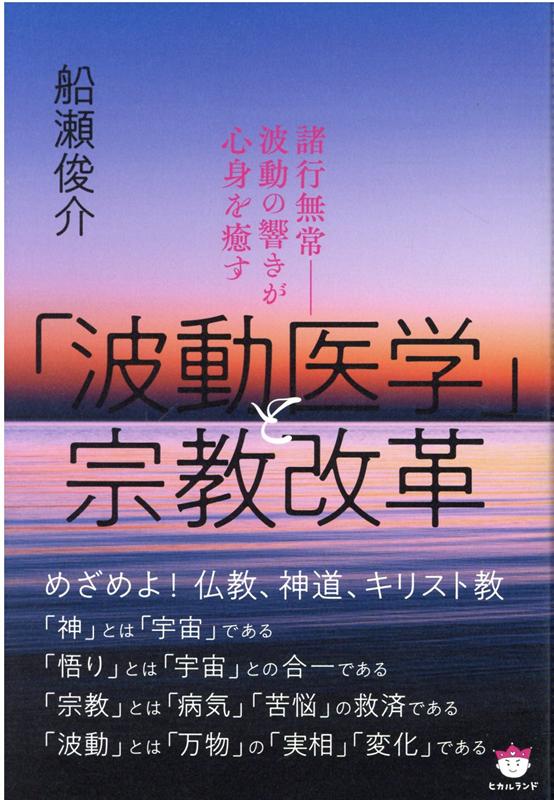 「波動医学」と宗教改革