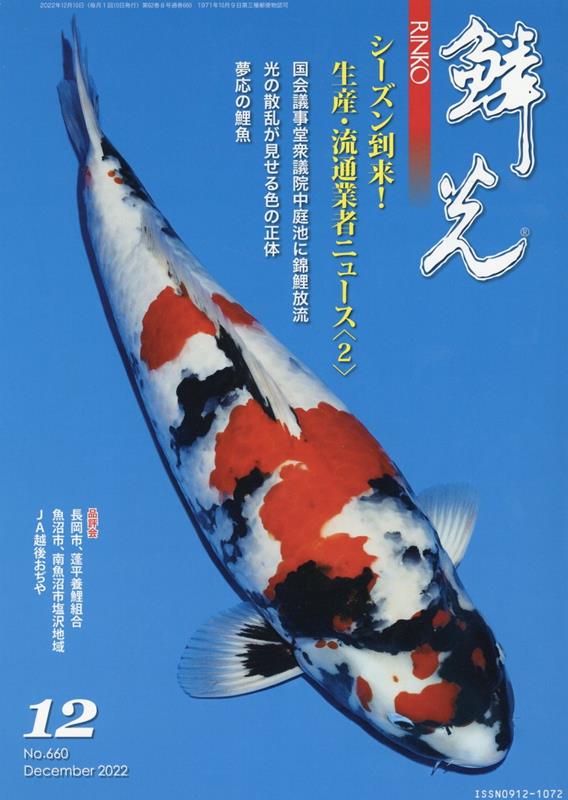 鱗光(No.660(2022 12)) 錦鯉の専門誌 シーズン到来!生産・流通業者ニュース〈2〉