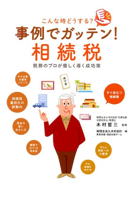 こんな時どうする？事例でガッテン！相続税