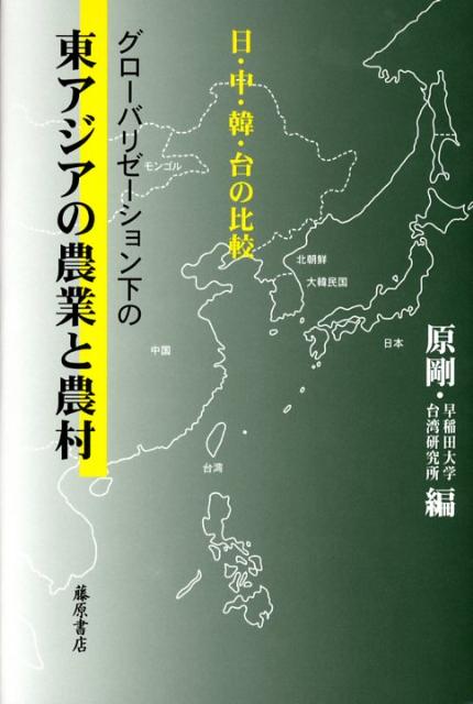 グローバリゼーション下の東アジアの農業と農村