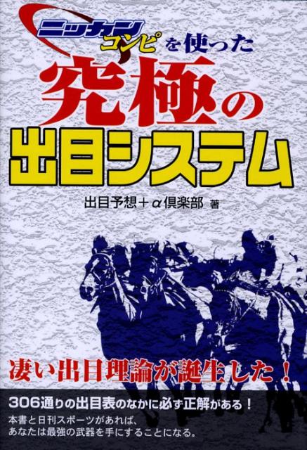 ニッカンコンピを使った究極の出目システム [ 出目予想＋α倶楽部 ]