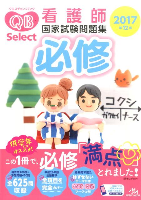 クエスチョン・バンクSelect必修（2017）