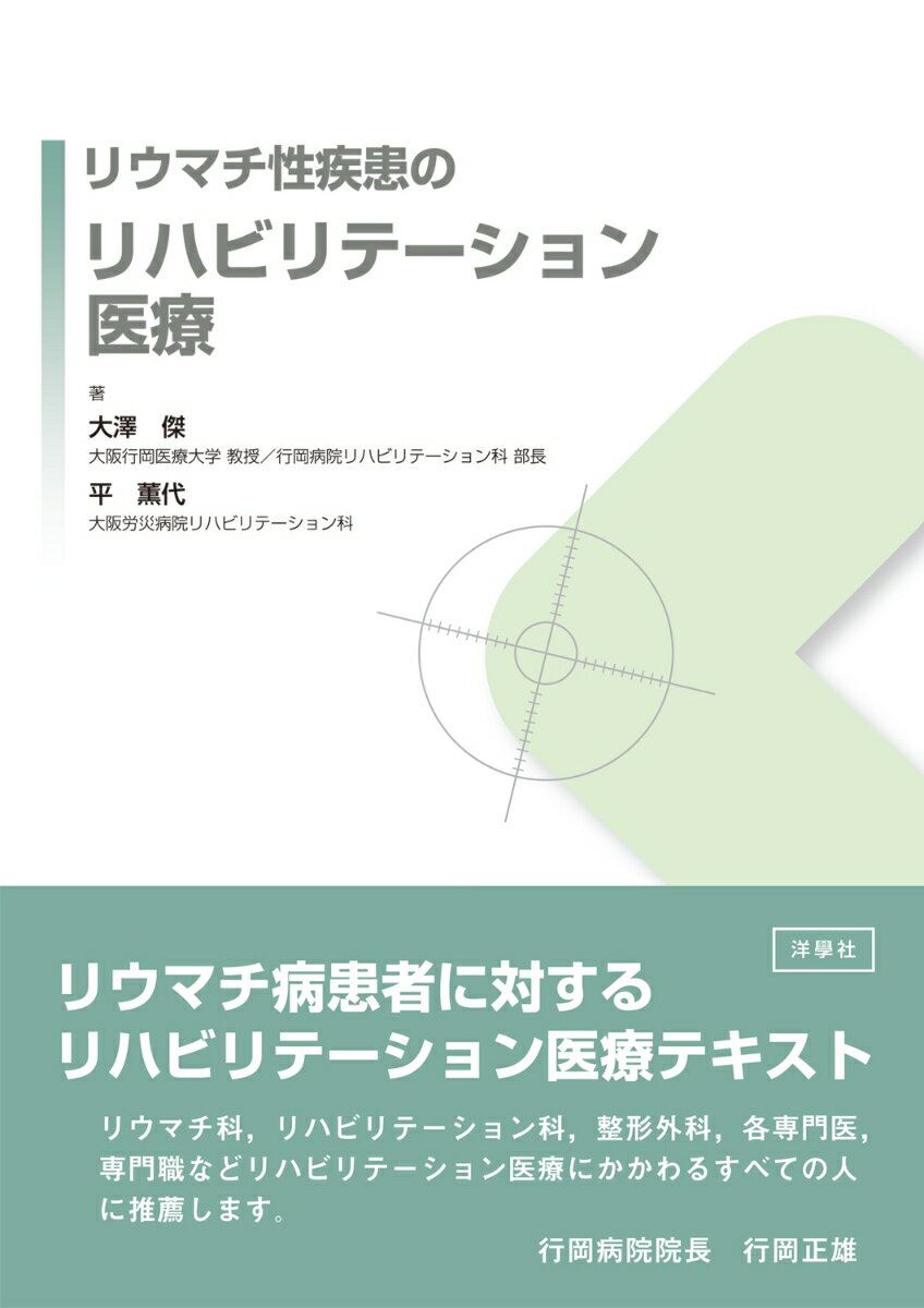 リウマチ病患者に対するリハビリテーション医療テキスト。