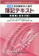 社会福祉法人会計簿記テキスト　初級編（会計3級）七訂版