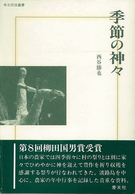 第8回柳田国男賞受賞作品。日本の農家では四季折々に村の祭りとは別に家々でひめやかに神を向かえて豊作を祈り収穫を感謝する祭りが行われてきた。淡路島を中心に、農家の年中行事を記録した貴重な資料。