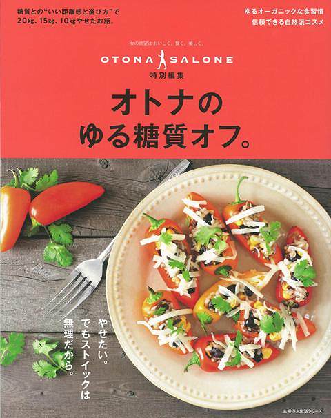 【バーゲン本】オトナのゆる糖質オフ。