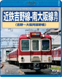 近鉄吉野線ー南大阪線急行 吉野〜大阪阿部野橋【Blu-ray】