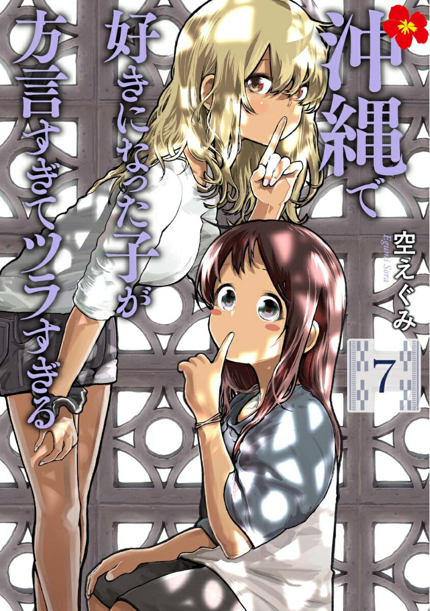 沖縄で好きになった子が方言すぎてツラすぎる 7