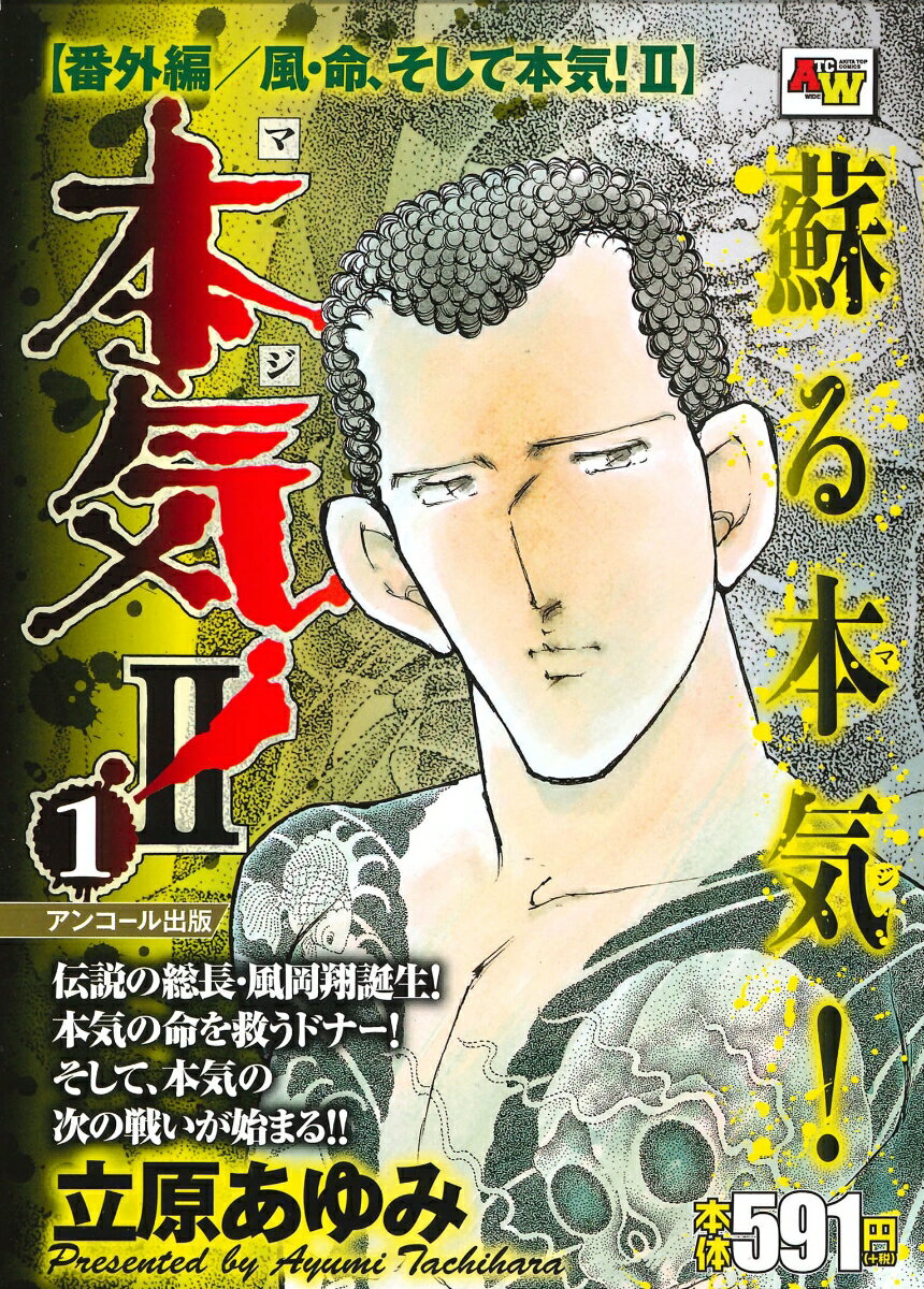 アンコール出版 本気！2 番外編／風・命、そして本気！2 1