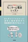 基本の3つのルールを身に付ければ、どんな波形でも落ち着いて判断ができます。本書ではシンプルに分かりやすく基本を解説。明日からドキドキしないために、モニター心電図レッスンを始めましょう！