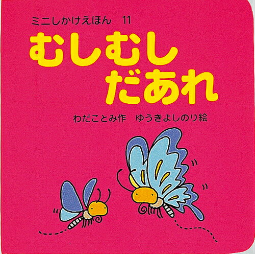 むしむしだあれ