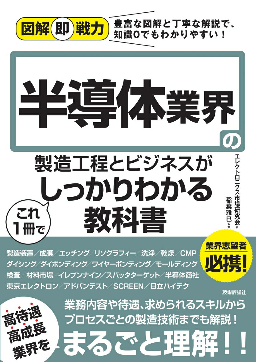 図解即戦力 半導体業界の製造工程とビジネスがこれ1 冊でしっかりわかる教科書 [ エレクトロニクス市場研究会 ]