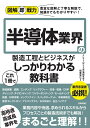 図解即戦力　半導体業界の製造工程とビジネスがこれ1 冊でしっかりわかる教科書 