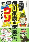 ずっと信じていた徳川家康の武勇伝、実はウソでした。